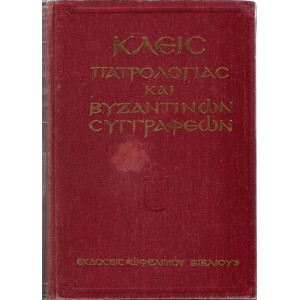 ΚΛΕΙΣ ΠΑΤΡΟΛΟΓΙΑΣ ΚΑΙ ΒΥΖΑΝΤΙΝΩΝ ΣΥΓΓΡΑΦΕΩΝ 